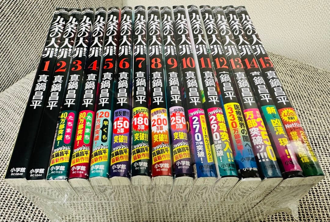 九条の大罪 全巻セット 1-15巻　現行巻まで