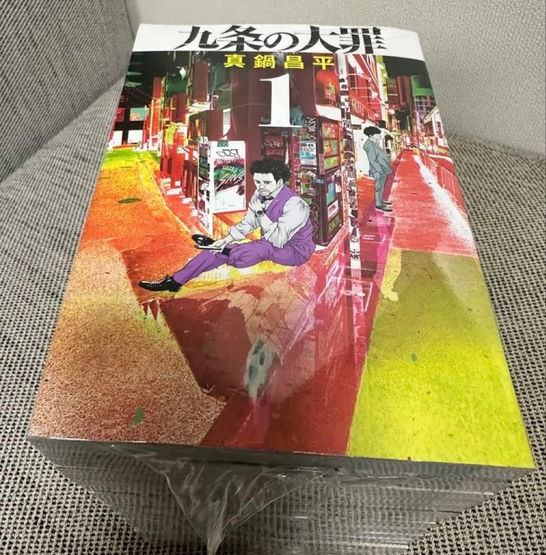 九条の大罪 全巻セット 1-15巻　現行巻まで