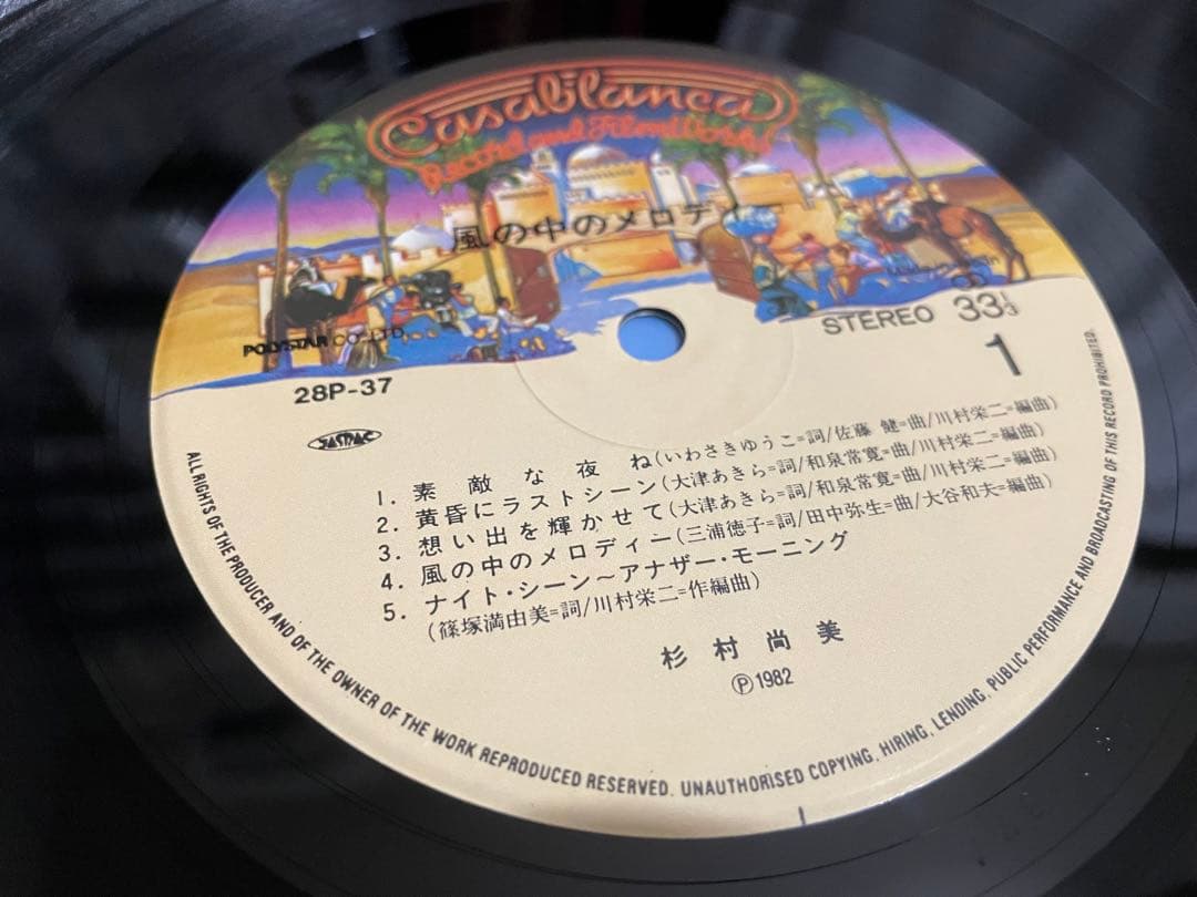 杉村尚美 風の中のメロディー LP