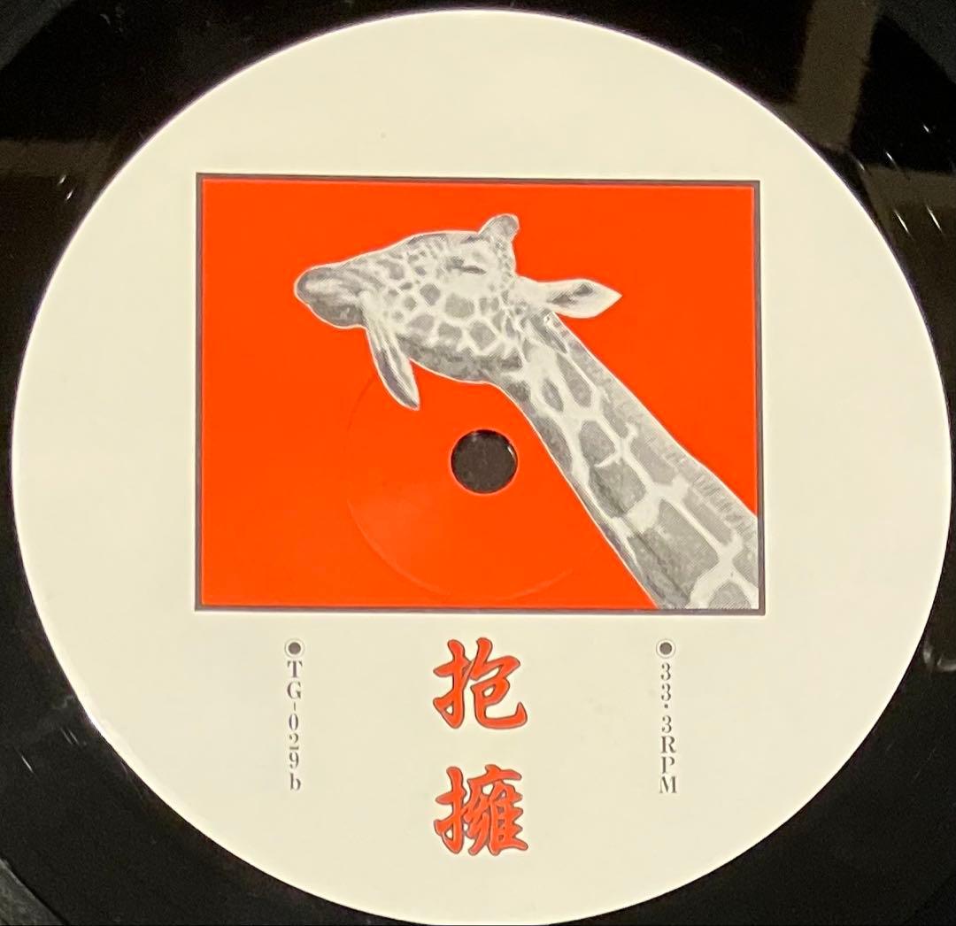 のいづんずり - 抱擁 ポストパンク