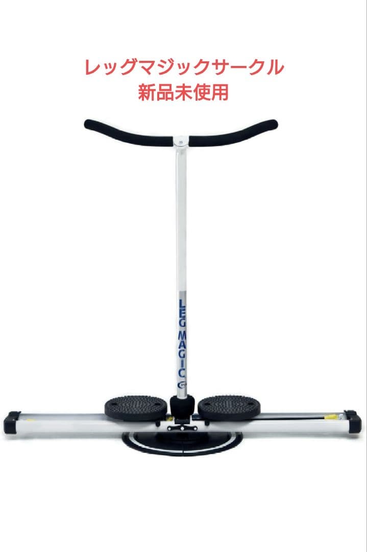 レッグマジックサークル　新品未使用