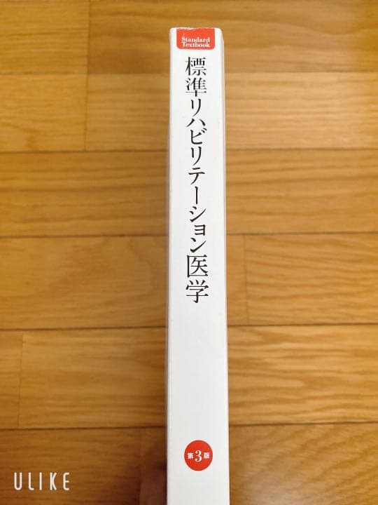 標準リハビリテーション医学　第3版