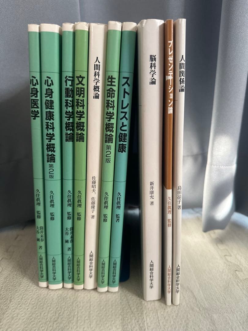 人間総合科学大学 教科書・テキスト 10冊セット
