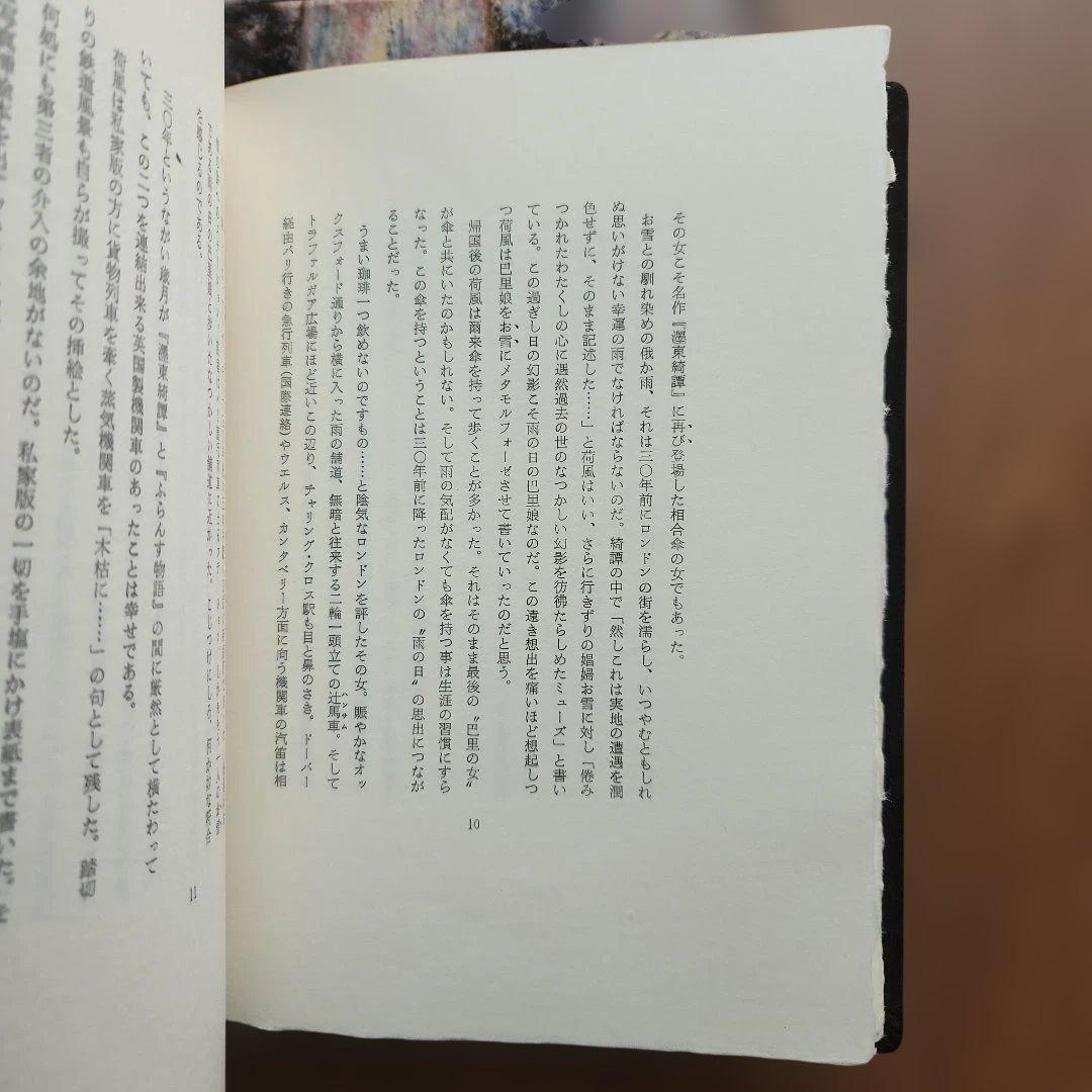 佐々木桔梗『濹東綺譚の汽車・煙草・本』48部特別版 プレス・ビブリオマーヌ 荷風