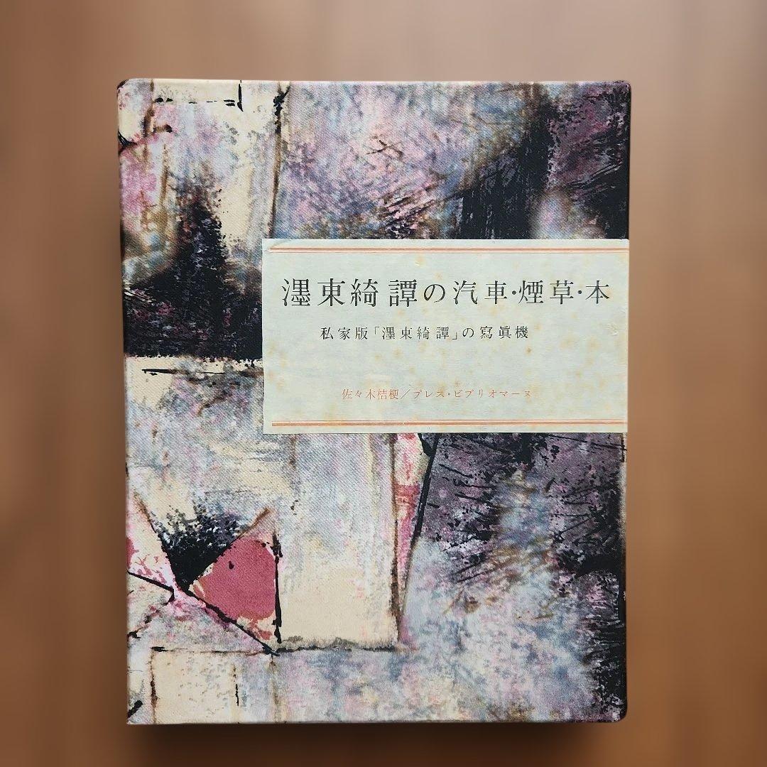 佐々木桔梗『濹東綺譚の汽車・煙草・本』48部特別版 プレス・ビブリオマーヌ 荷風