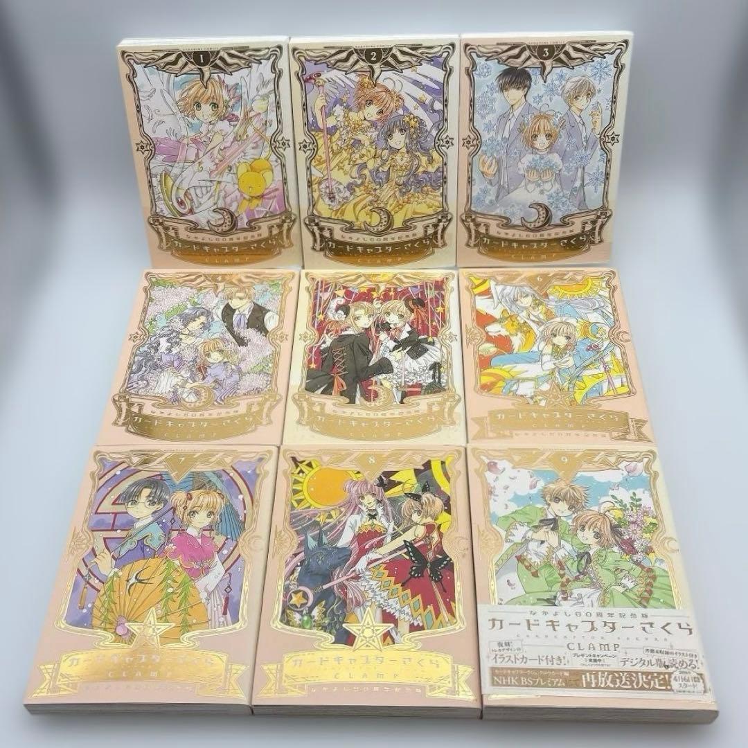 【カード全揃】カードキャプターさくら なかよし60周年記念版 全9巻 全巻セット