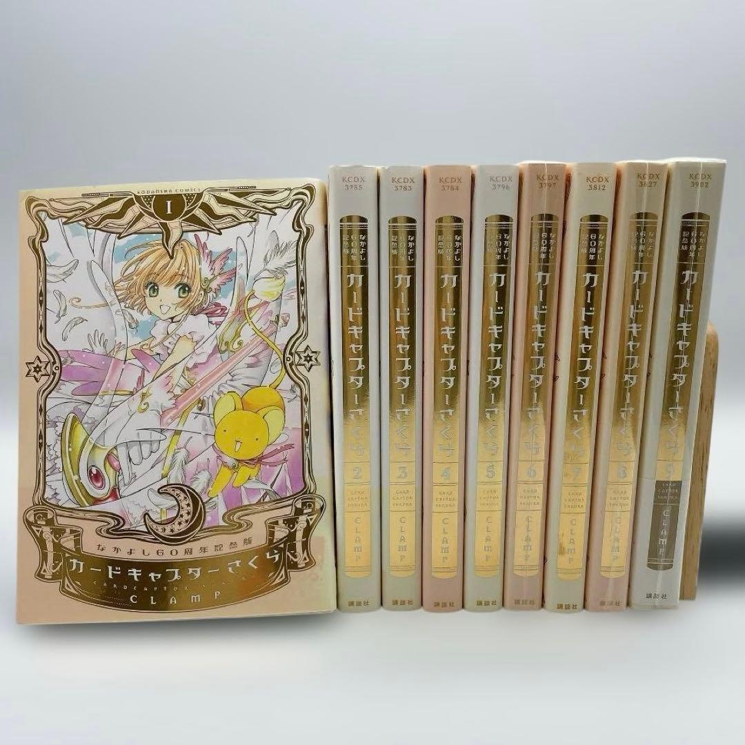 【カード全揃】カードキャプターさくら なかよし60周年記念版 全9巻 全巻セット