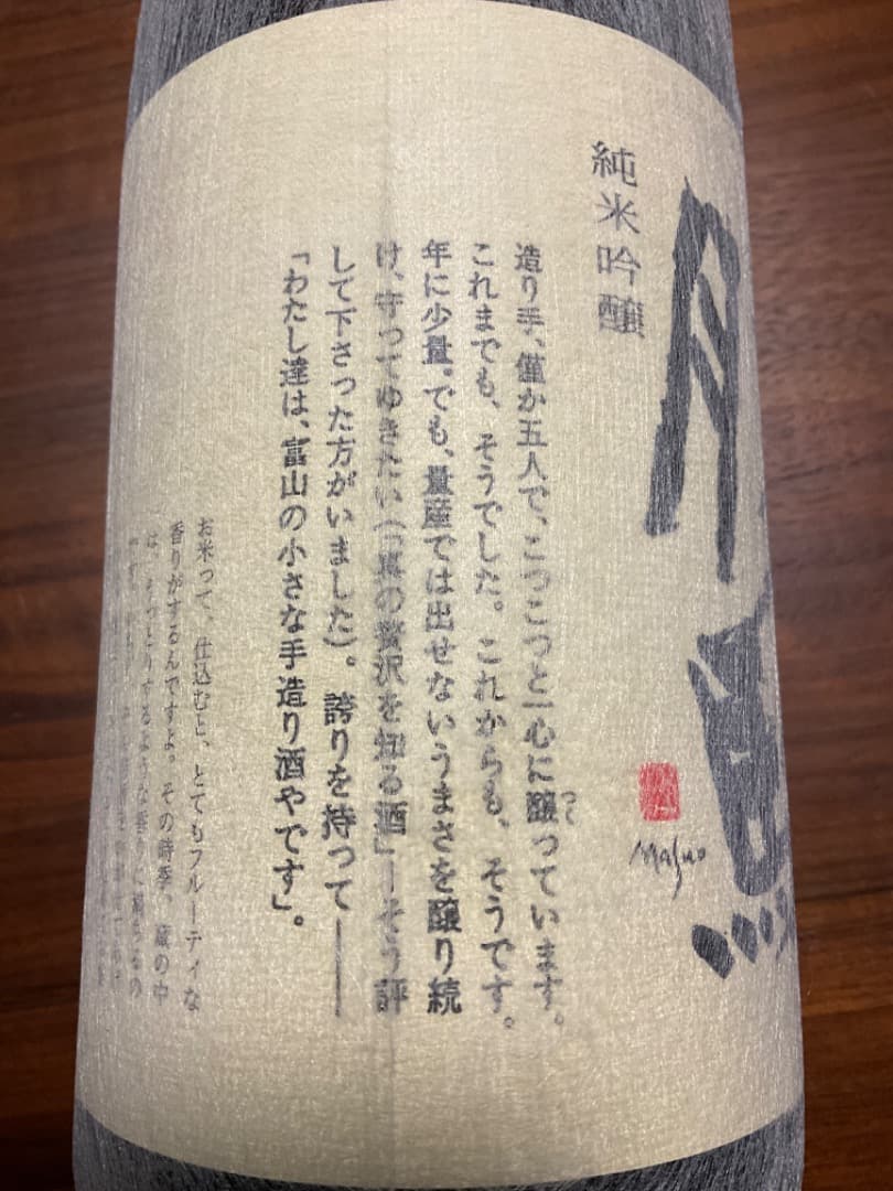 「勝駒」・富山高岡・純米吟醸 / 一升瓶1,800ml / 製造25年8月