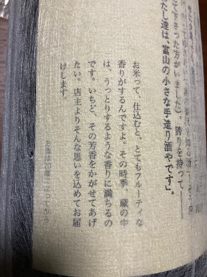 「勝駒」・富山高岡・純米吟醸 / 一升瓶1,800ml / 製造25年8月