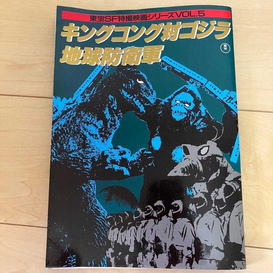 キングコング対ゴジラ/地球防衛軍 (東宝SF特撮映画シリーズ (Vol.5))