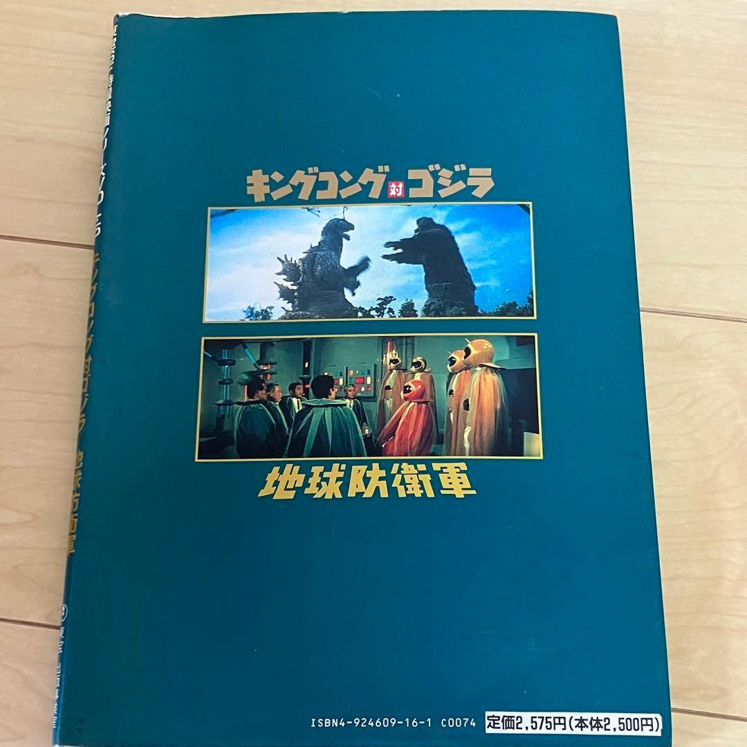 キングコング対ゴジラ/地球防衛軍 (東宝SF特撮映画シリーズ (Vol.5))