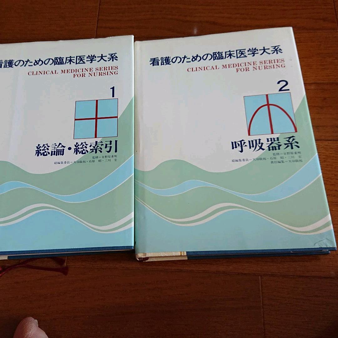 日野原先生 看護のための臨床医学大系14巻セット