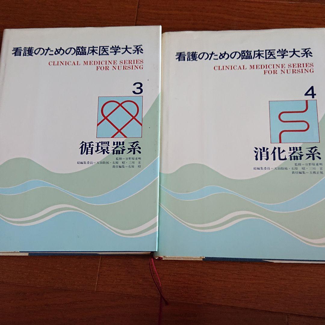 日野原先生 看護のための臨床医学大系14巻セット