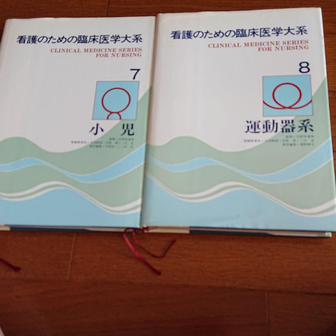 日野原先生 看護のための臨床医学大系14巻セット