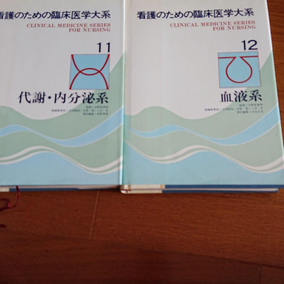 日野原先生 看護のための臨床医学大系14巻セット