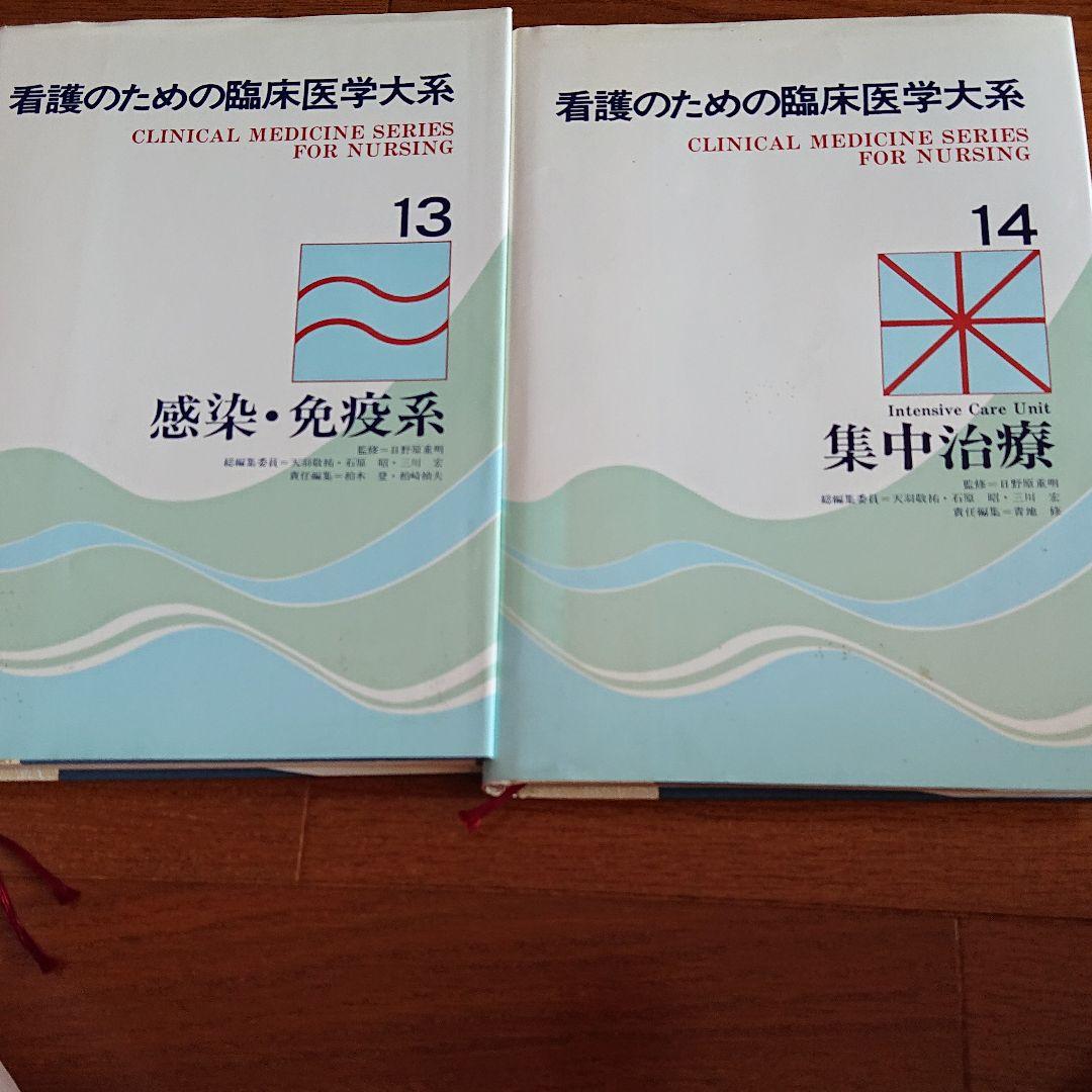 日野原先生 看護のための臨床医学大系14巻セット