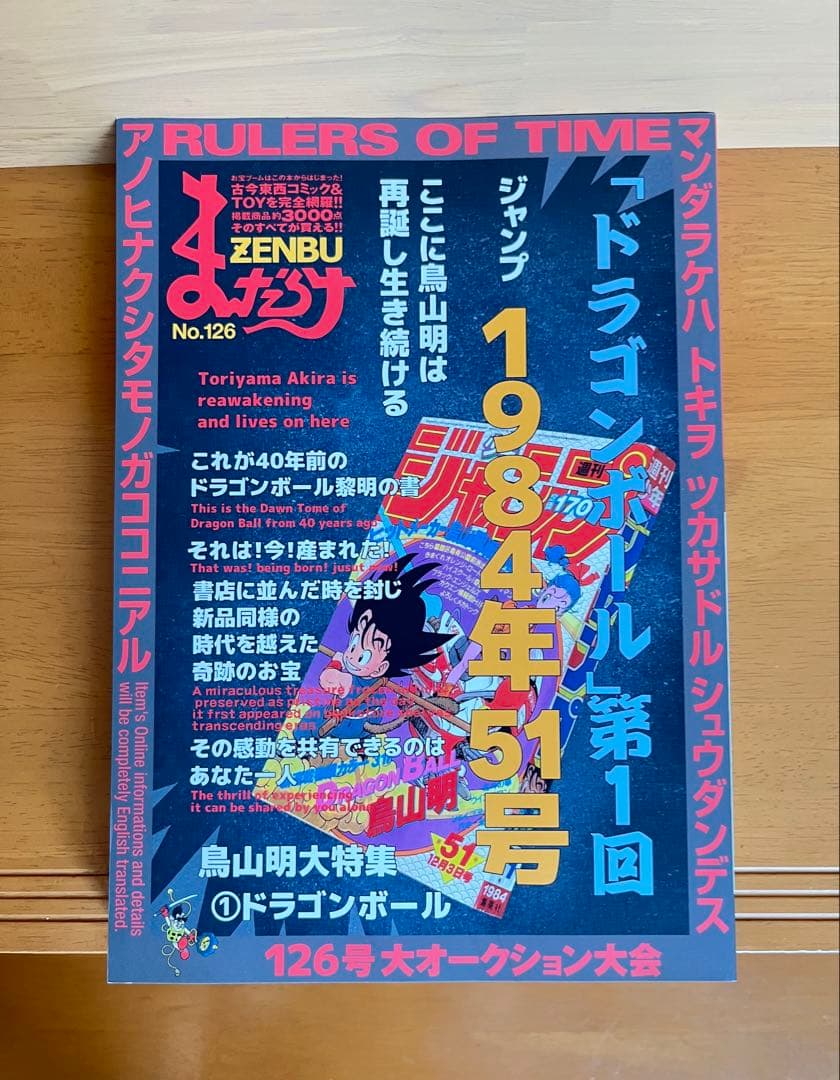 まんだらけzenbu　No.126 ドラゴンボール特集　鳥山明