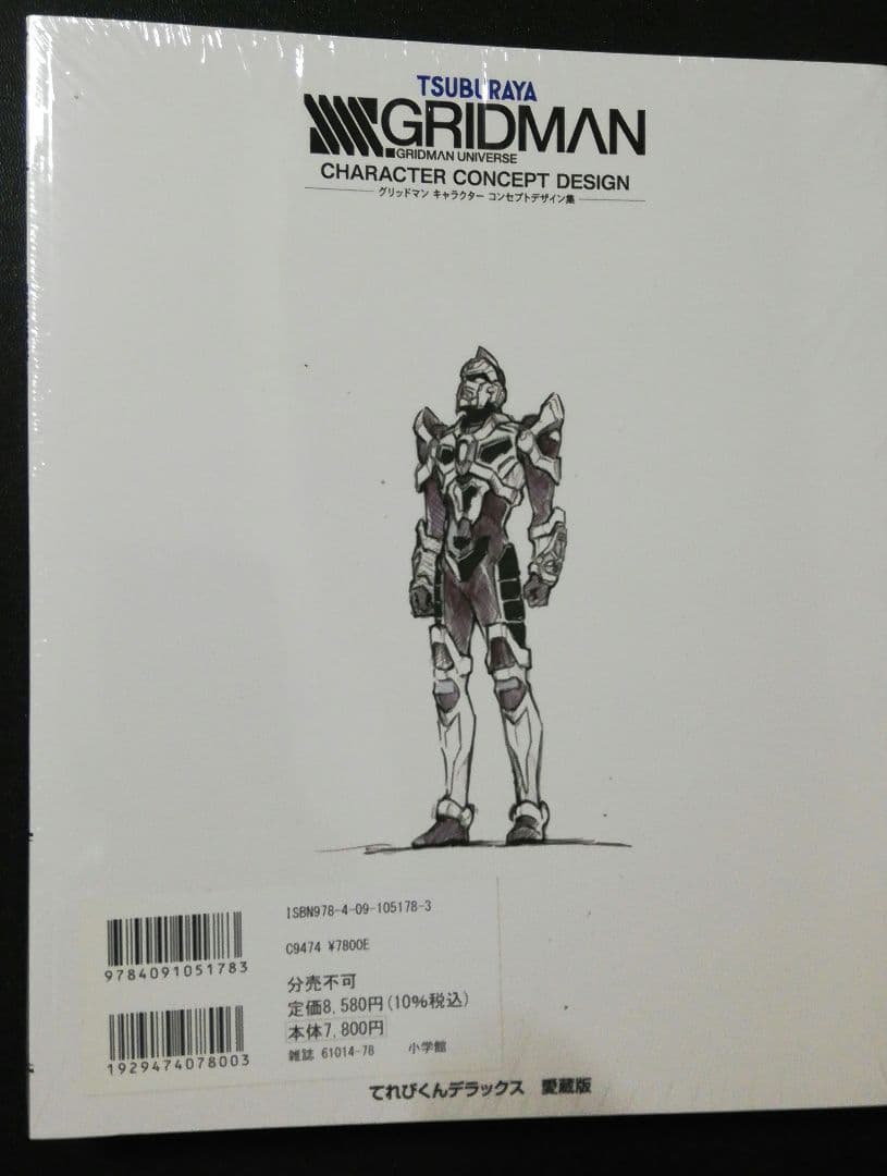 新品♪リフィル未開封!　てれびくんデラックス愛蔵版 グリッドマンユニバース超全集
