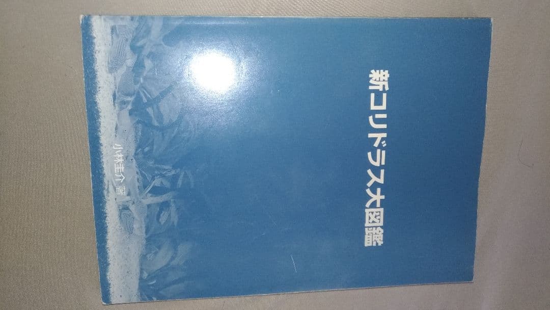【即発送！栞付※状態必読】　新コリドラス大図鑑　小林圭介　166種すべて掲載！