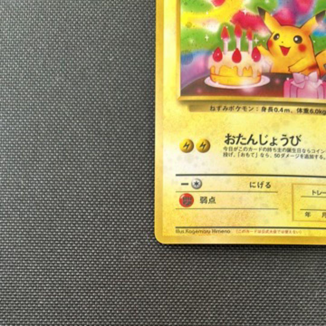 ポケモンカード　おたんじょうびピカチュウ　旧裏　プロモ　お誕生日ピカチュウ