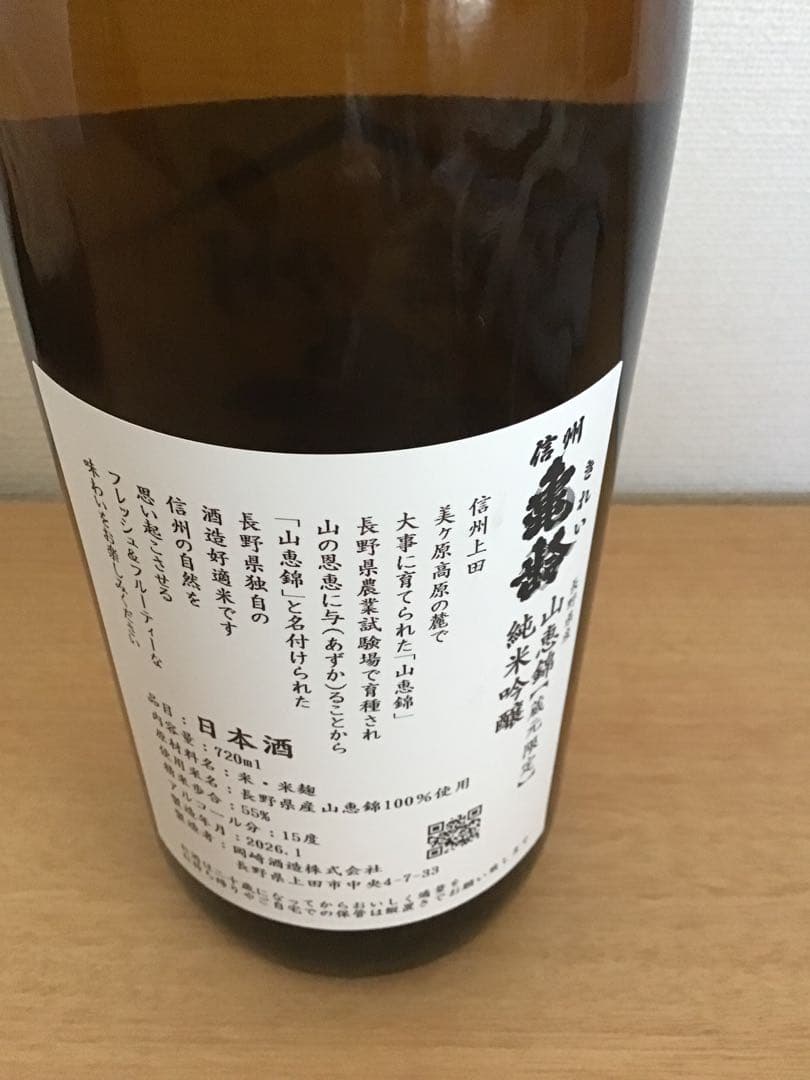 信州亀齢　山恵錦　純米吟醸