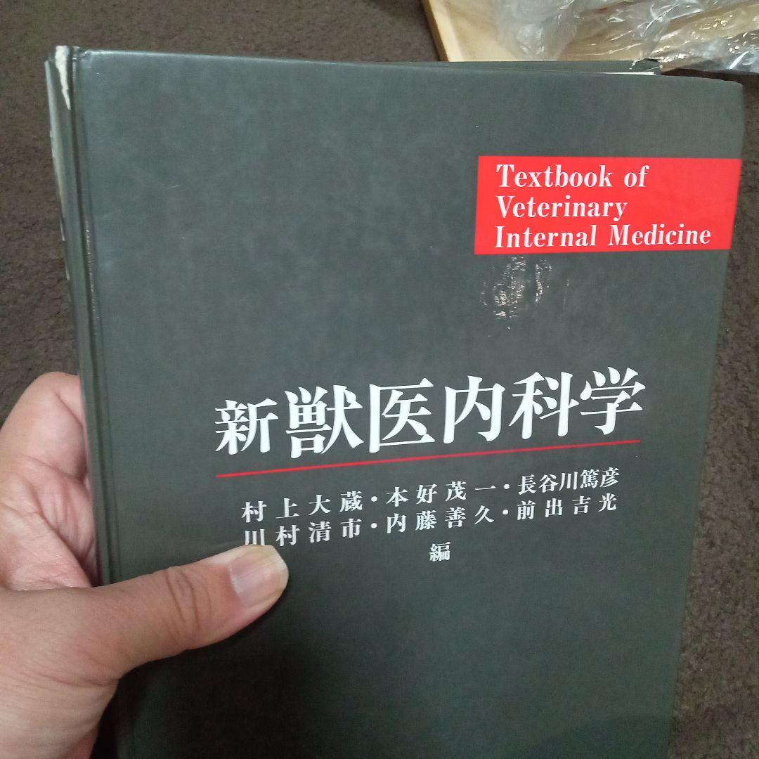 新獣医内科学