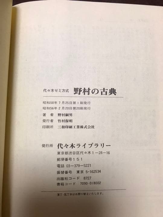 代々木ゼミナール　野村の古典　野村嗣男　書き込み無し美本　　絶版学参名著