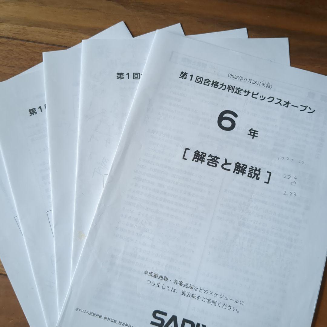 SAPIX 合格力判定サピックスオープン全4回