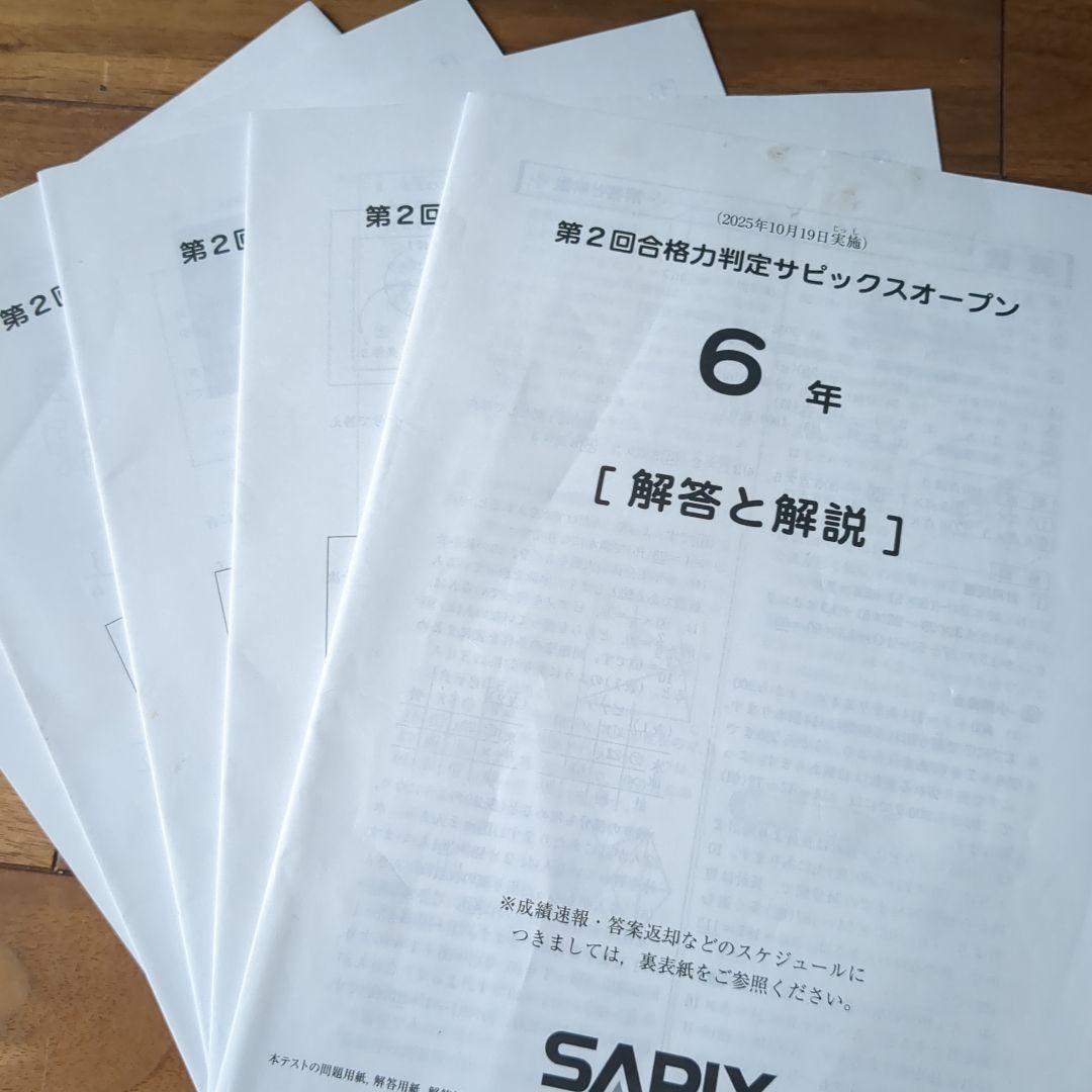 SAPIX 合格力判定サピックスオープン全4回