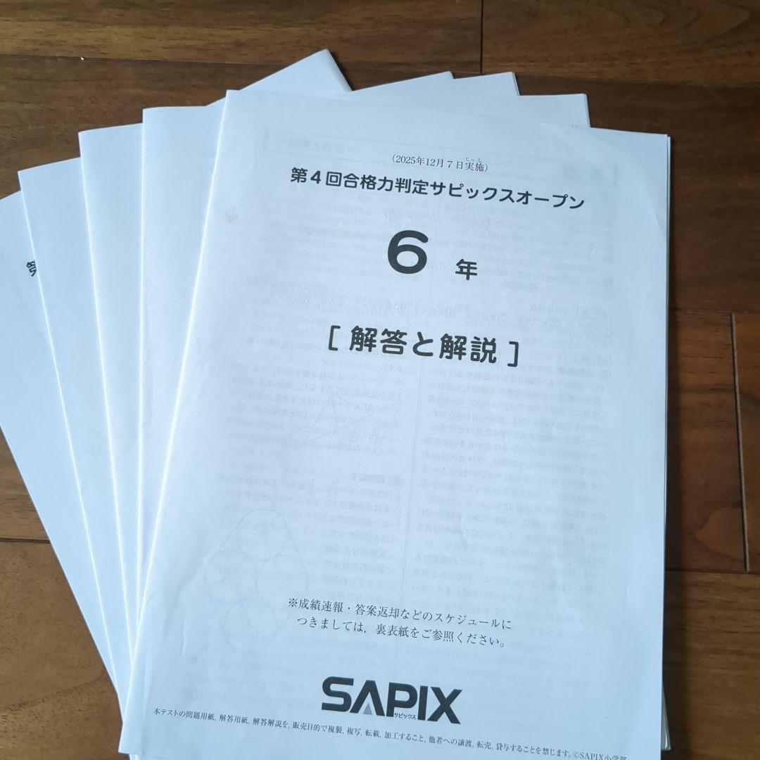 SAPIX 合格力判定サピックスオープン全4回