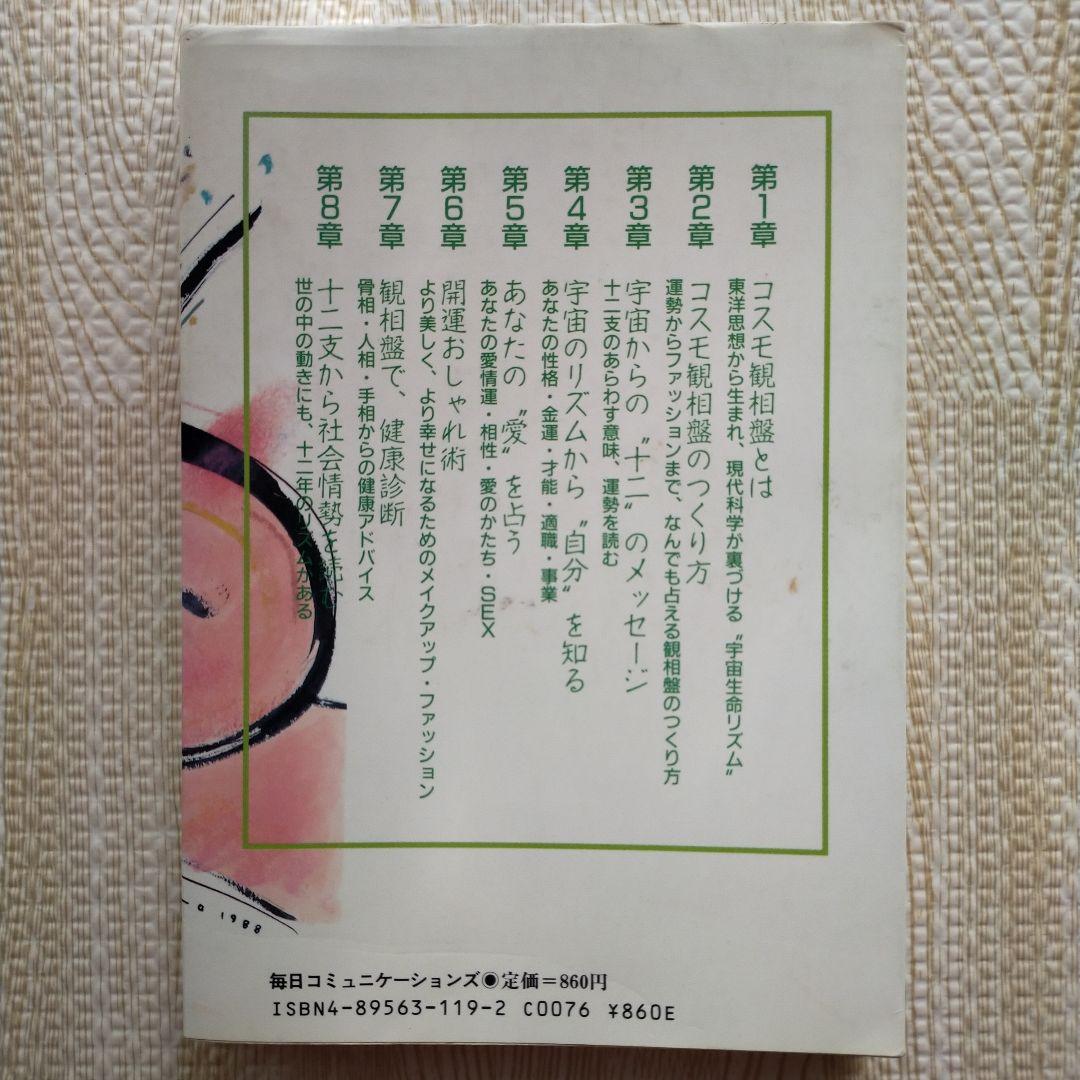 コスモ観相盤