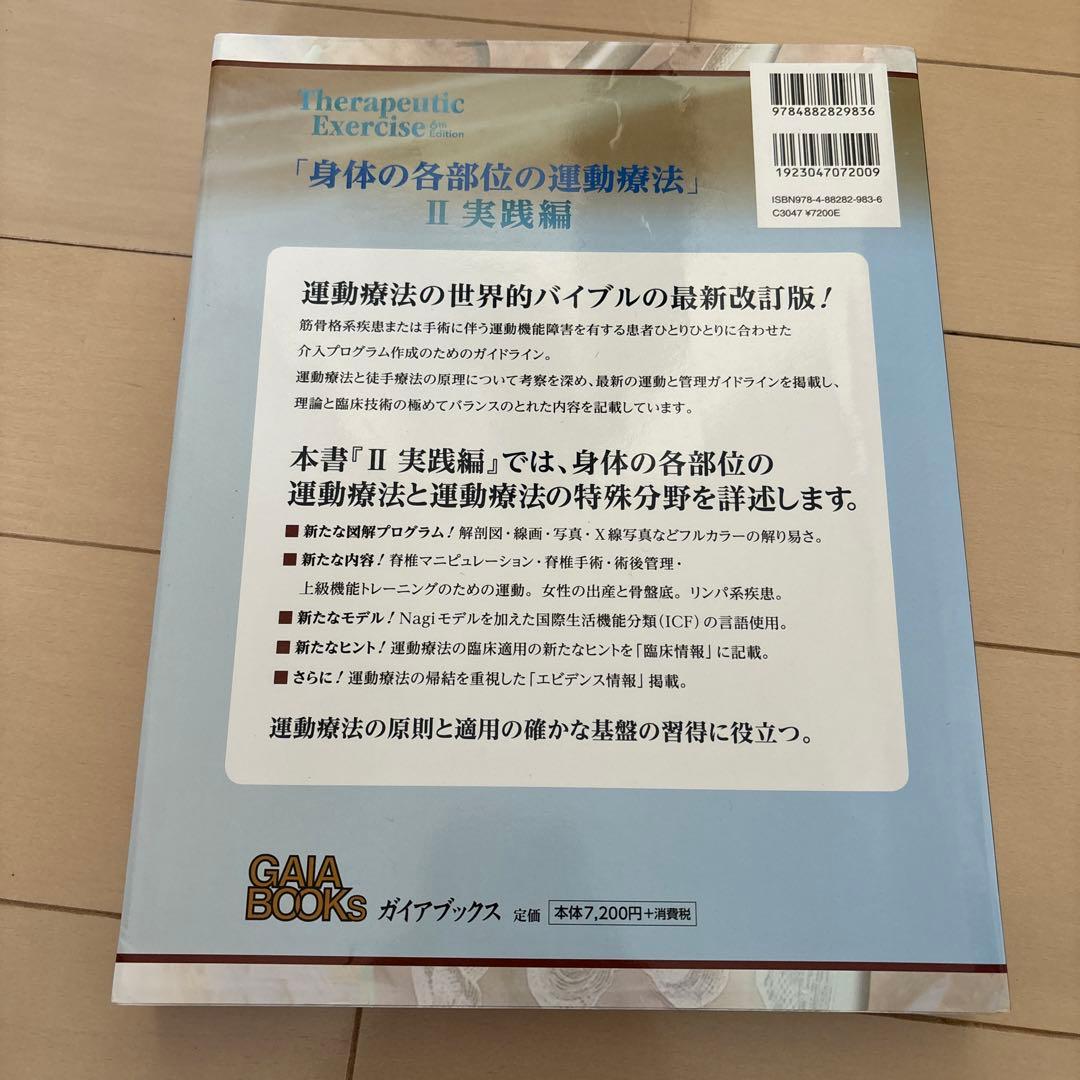 最新 運動療法大全 Ⅱ 実践編 第6版