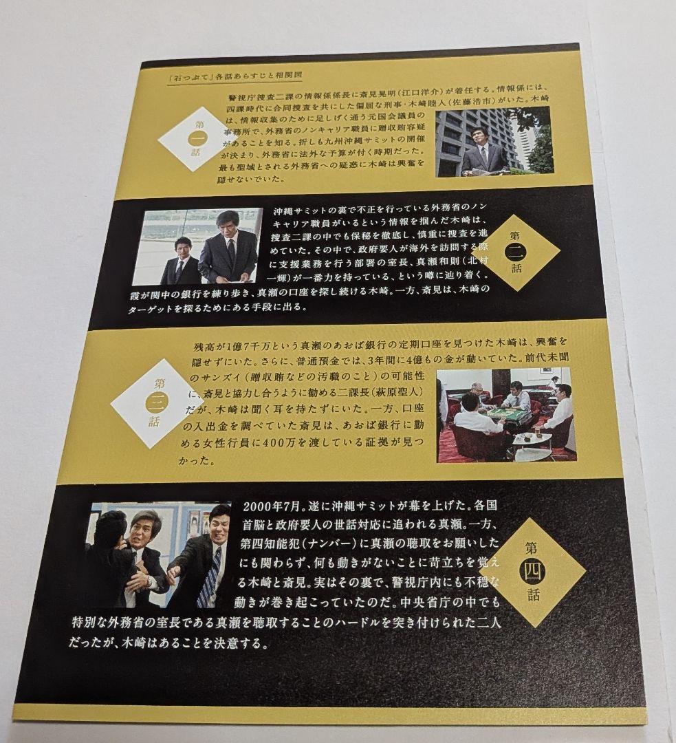 石つぶて 外務省機密費を暴いた捜査二課の男たち～ DVD-BOX 佐藤浩市