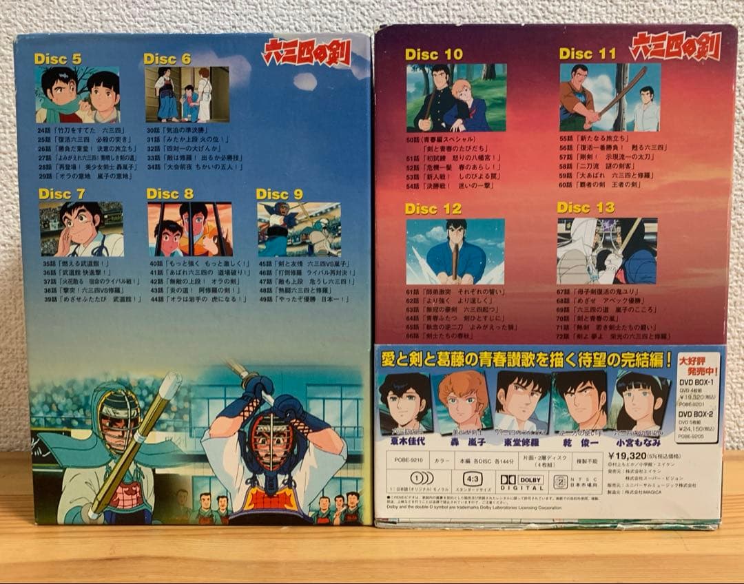本日限定値下げ！六三四の剣 DVD-BOX 2＆3《青春編BOX・帯あり》