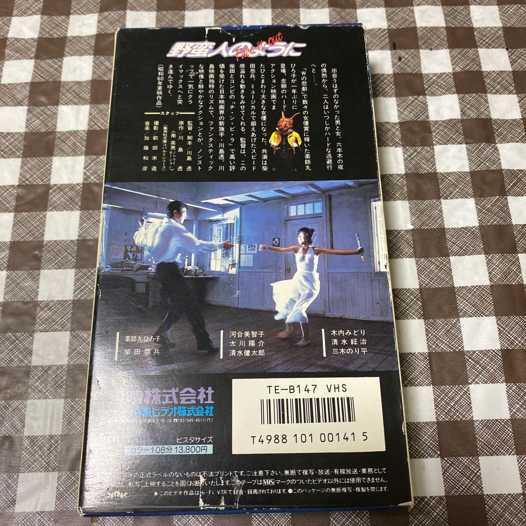 VHS  野蛮人のように