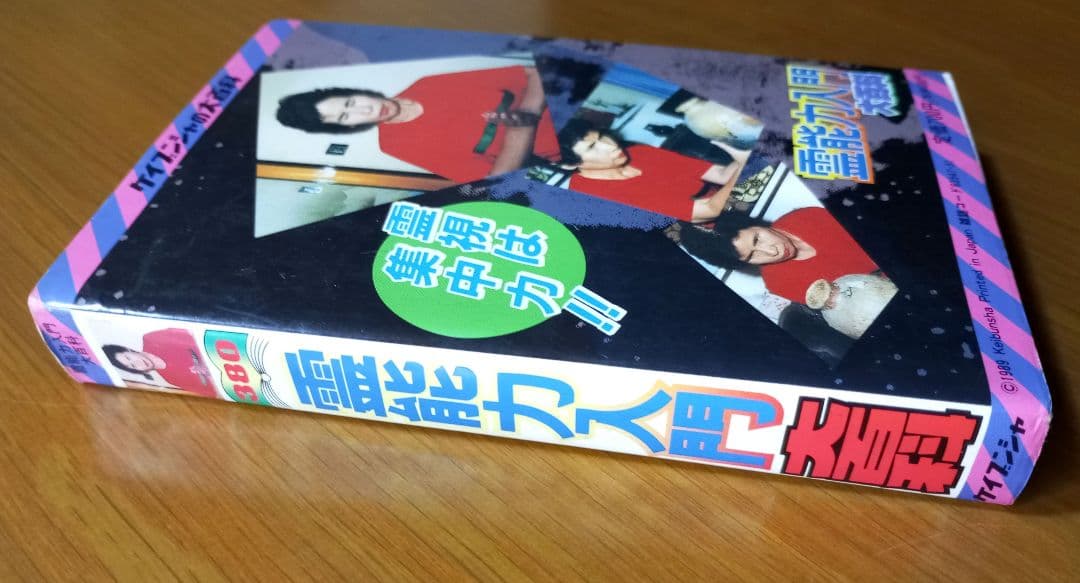 霊能力入門　大百科　宜保愛子参加　絶版希少