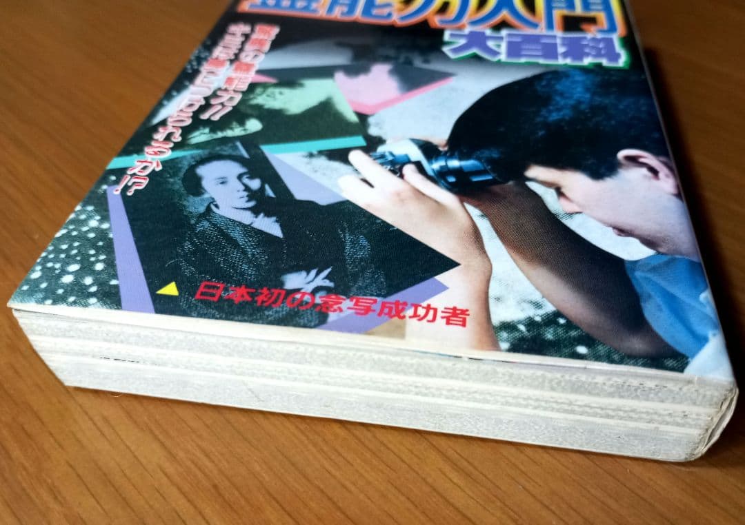霊能力入門　大百科　宜保愛子参加　絶版希少