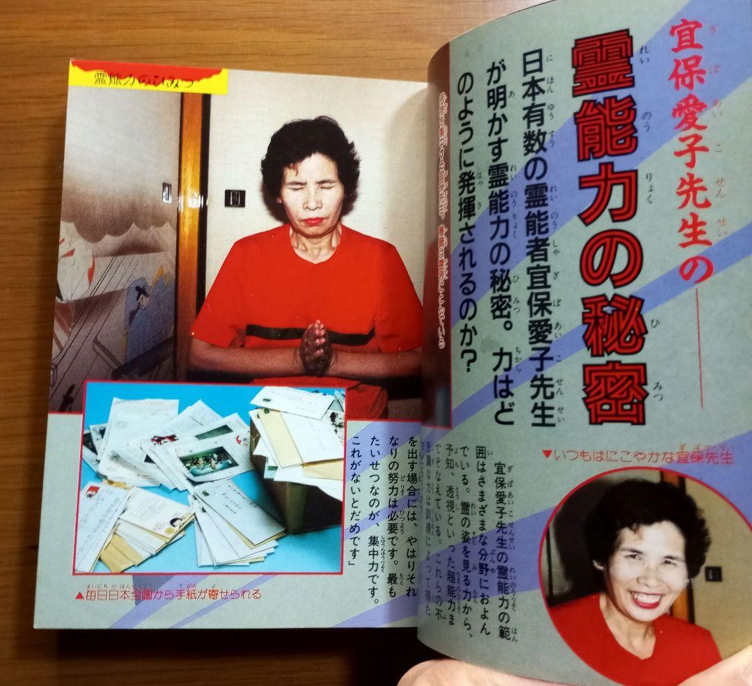 霊能力入門　大百科　宜保愛子参加　絶版希少