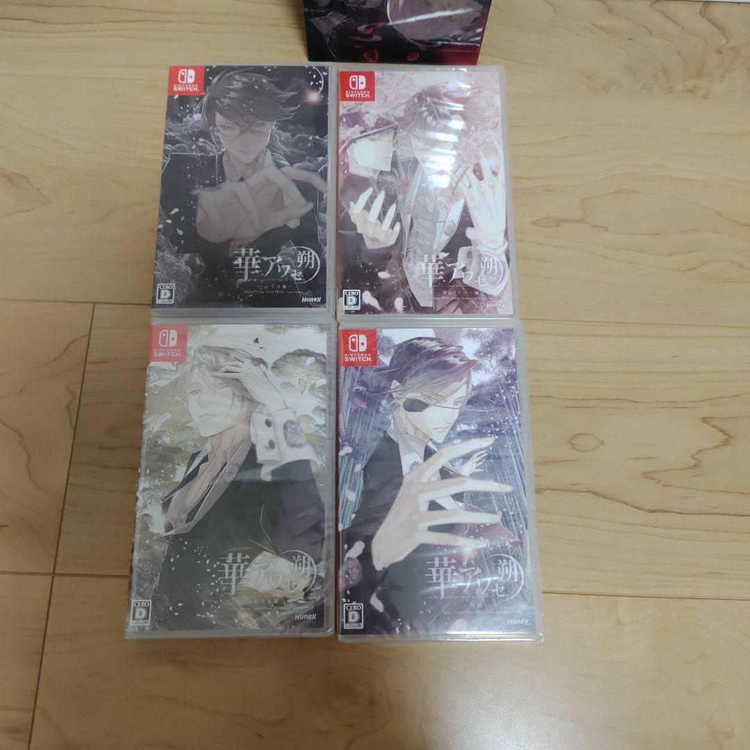 華アワセ 朔 コンプリートセット　switch