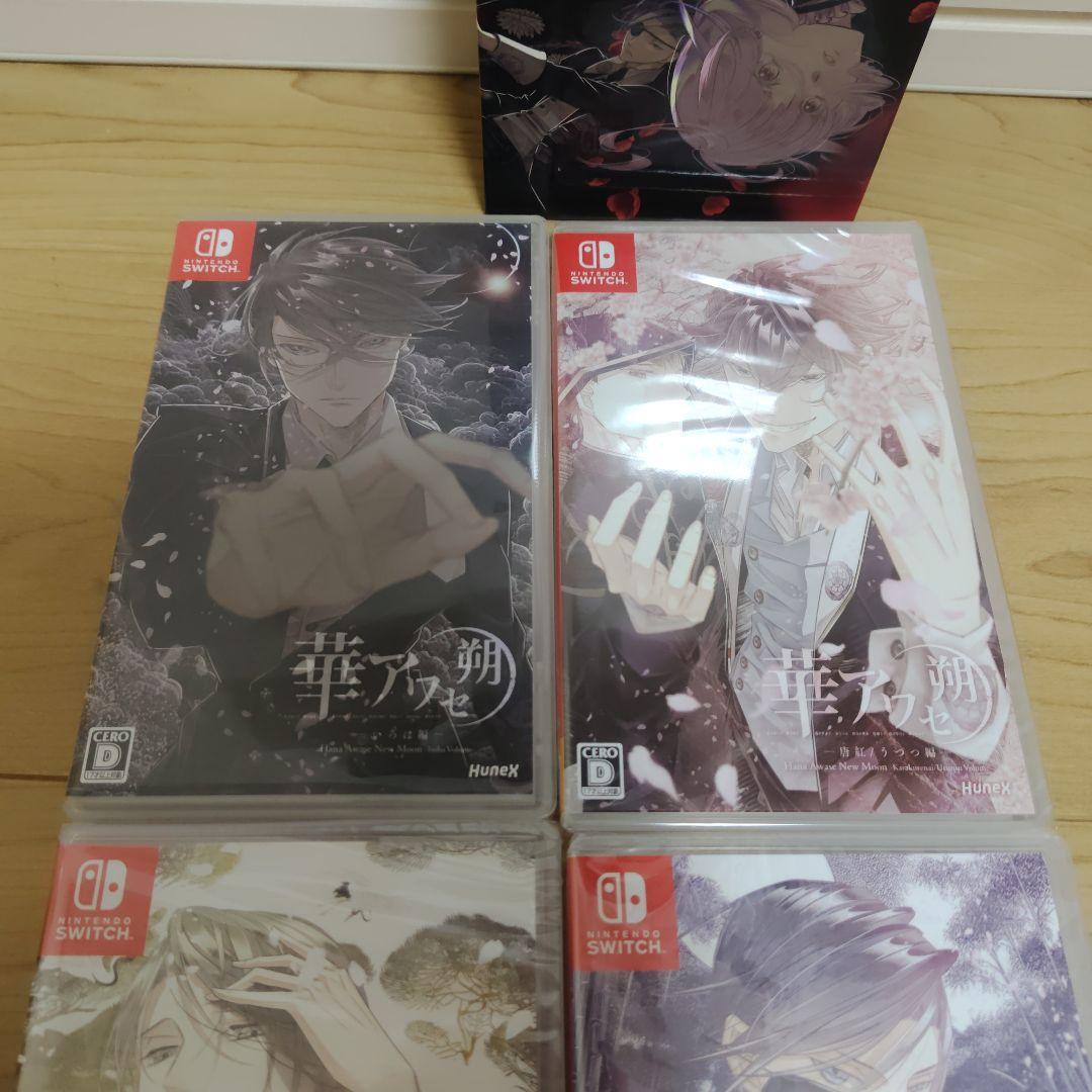華アワセ 朔 コンプリートセット　switch