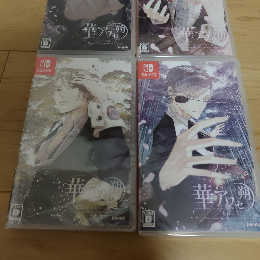 華アワセ 朔 コンプリートセット　switch