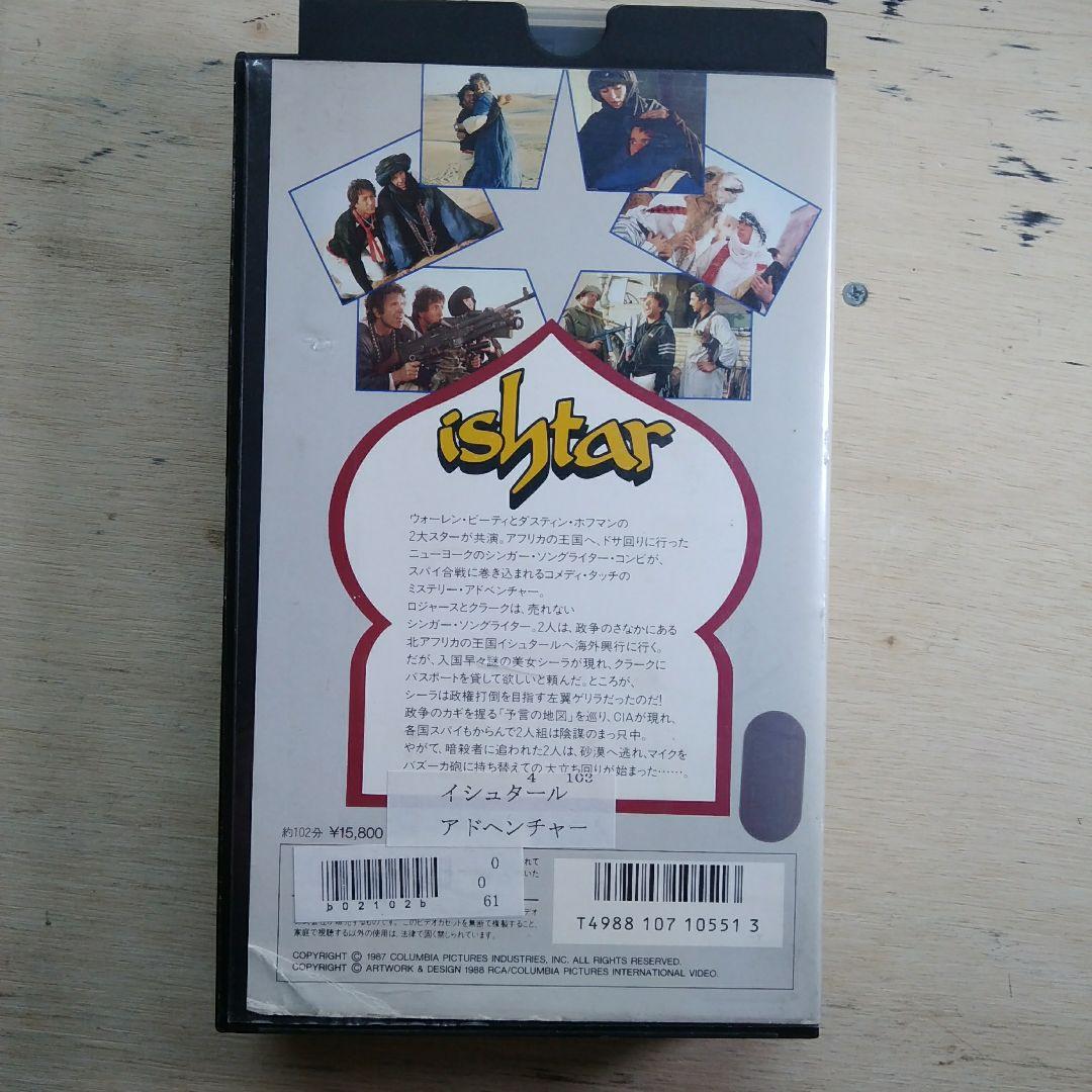 イシュタール　VHS　字幕版