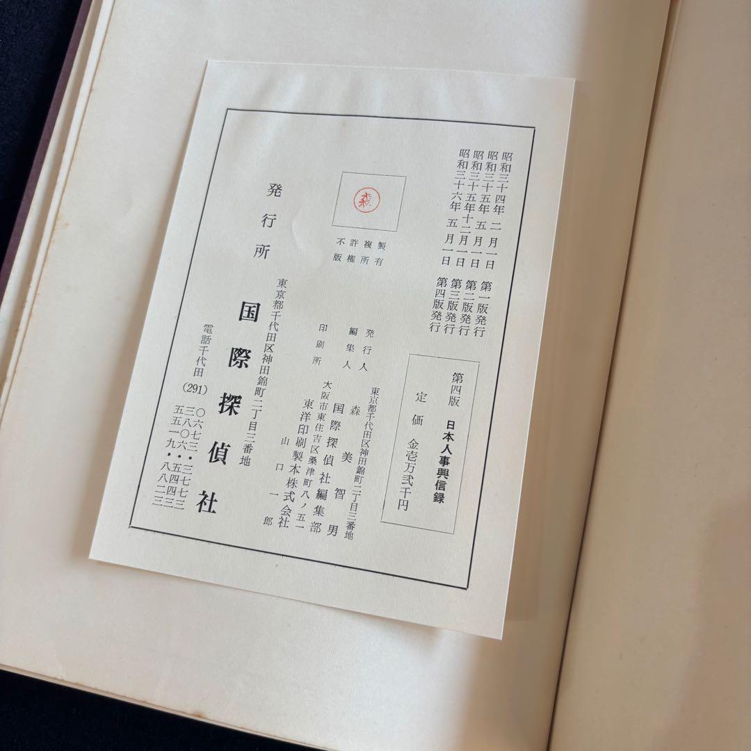 第四版 日本人事興信録 1961