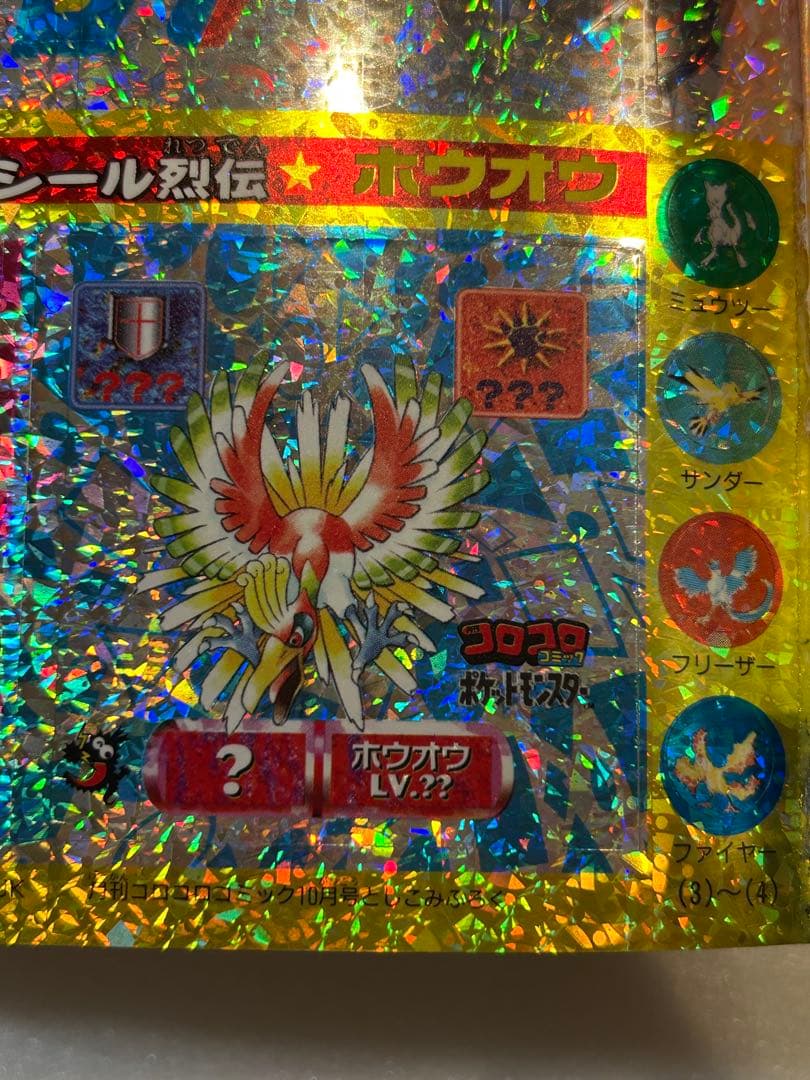 【希少】コロコロコミック 1997年10月号 ポケモン 最強シール列伝 付き
