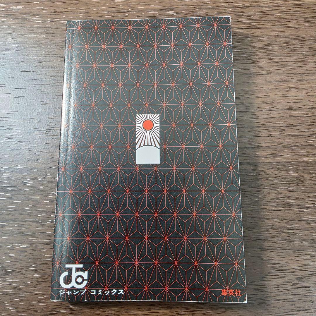 鬼滅の刃 1巻 初版 良品 第1刷発行 ①