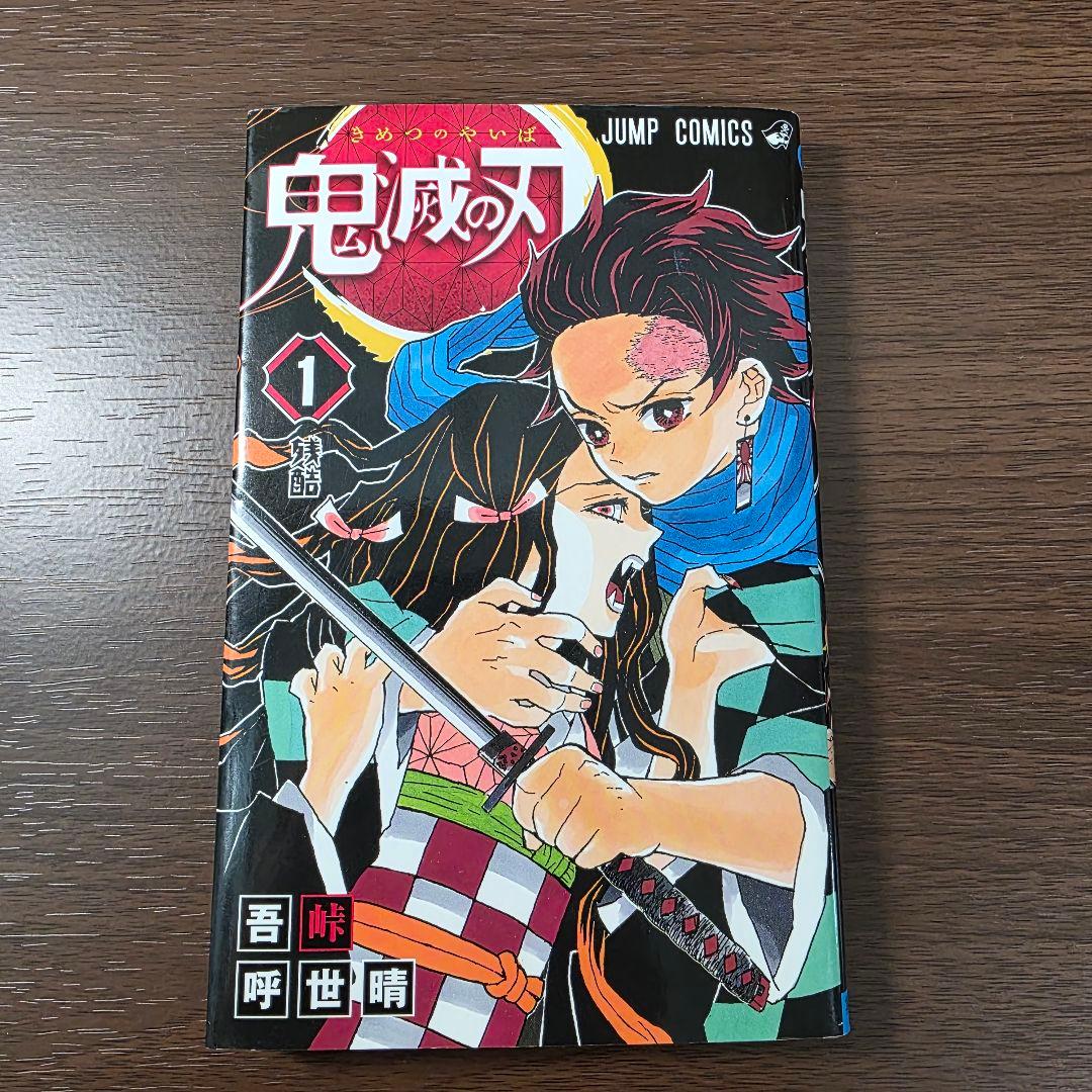 鬼滅の刃 1巻 初版 良品 第1刷発行 ①