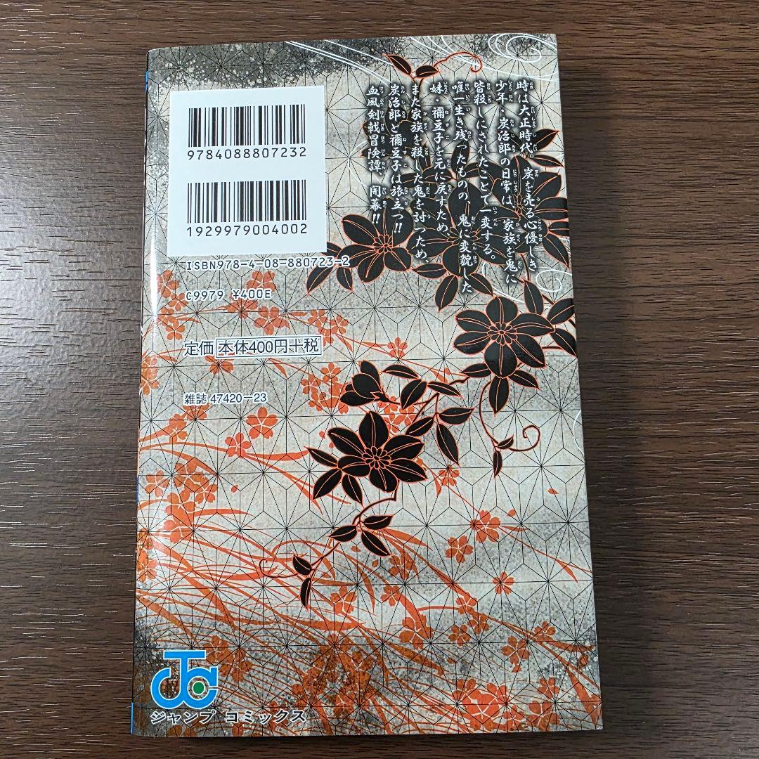 鬼滅の刃 1巻 初版 良品 第1刷発行 ①
