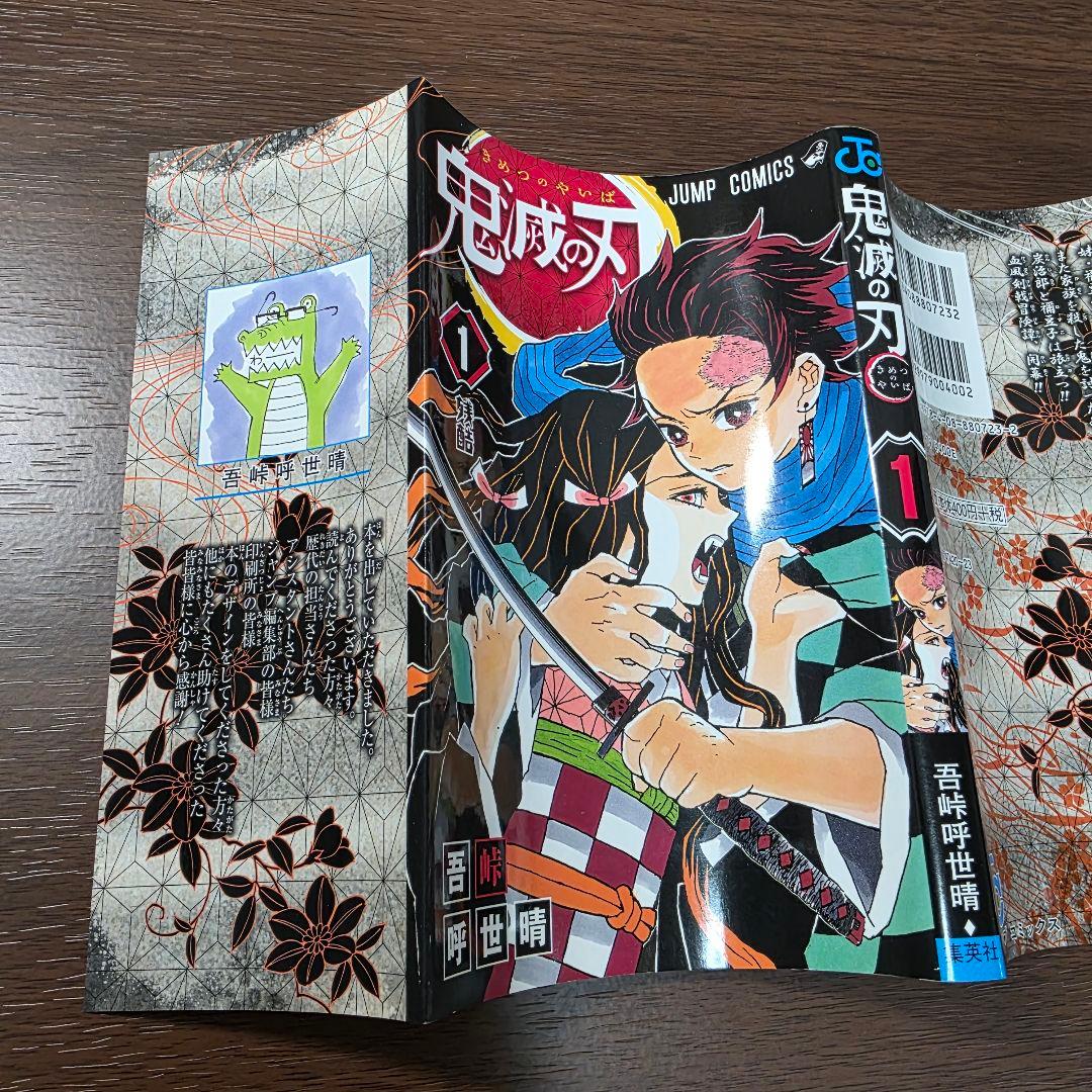 鬼滅の刃 1巻 初版 良品 第1刷発行 ①