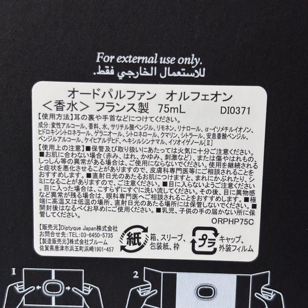 ※【Ｍ】diptyque ORPHEON オルフェオン 香水 75ml