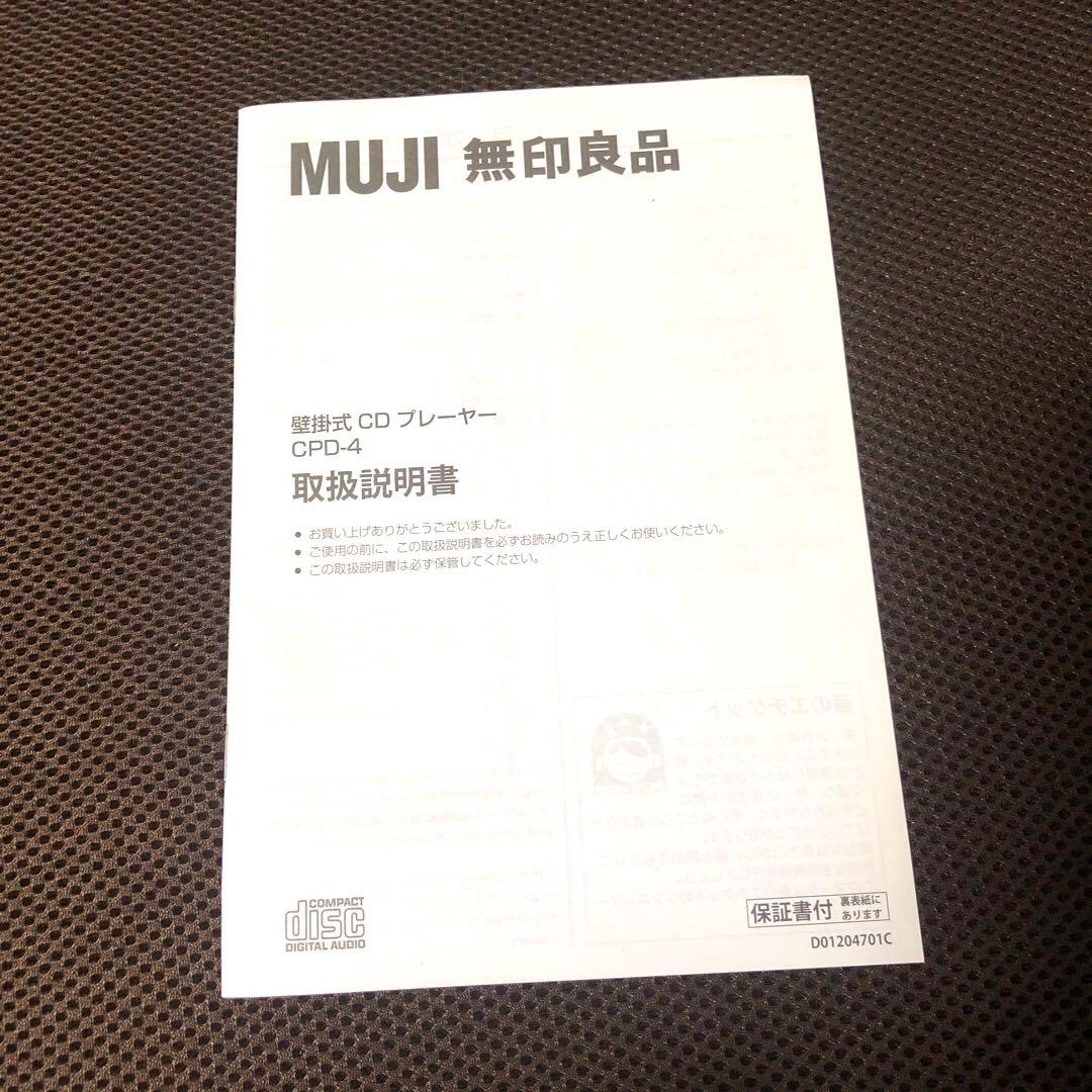 無印良品　壁掛式 CDプレーヤーラジオ　CPD-4 美品